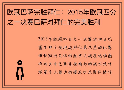 欧冠巴萨完胜拜仁：2015年欧冠四分之一决赛巴萨对拜仁的完美胜利