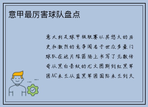 意甲最厉害球队盘点