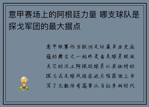 意甲赛场上的阿根廷力量 哪支球队是探戈军团的最大据点