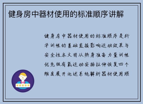 健身房中器材使用的标准顺序讲解