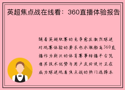 英超焦点战在线看：360直播体验报告