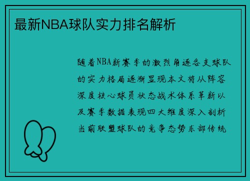 最新NBA球队实力排名解析