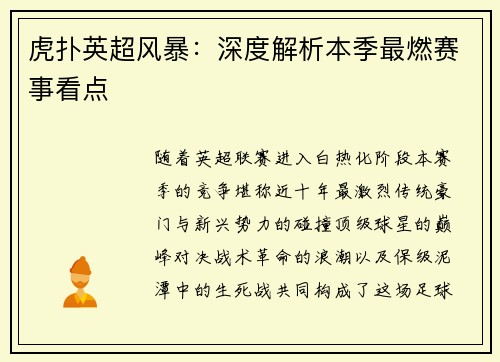 虎扑英超风暴：深度解析本季最燃赛事看点