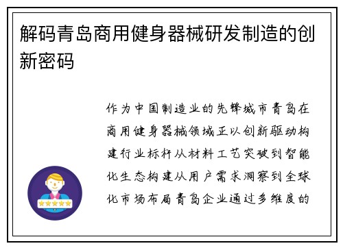 解码青岛商用健身器械研发制造的创新密码