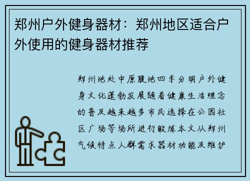 郑州户外健身器材：郑州地区适合户外使用的健身器材推荐