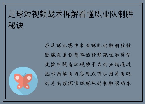 足球短视频战术拆解看懂职业队制胜秘诀