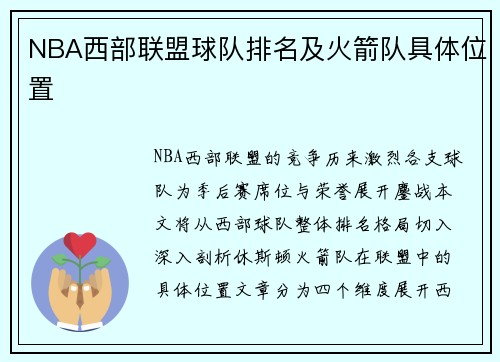 NBA西部联盟球队排名及火箭队具体位置