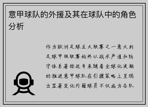 意甲球队的外援及其在球队中的角色分析