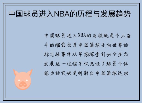 中国球员进入NBA的历程与发展趋势