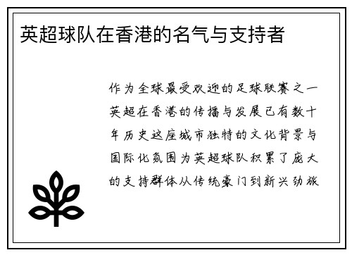 英超球队在香港的名气与支持者