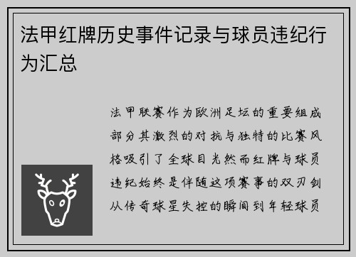 法甲红牌历史事件记录与球员违纪行为汇总