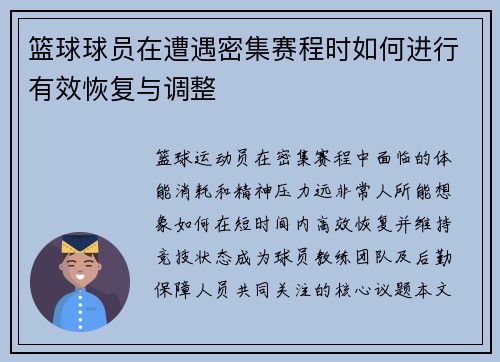 篮球球员在遭遇密集赛程时如何进行有效恢复与调整