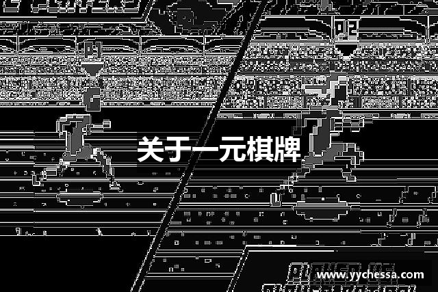 关于一元棋牌