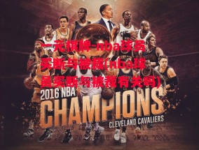 一元棋牌-nba球员买断与被裁(nba球员买断与被裁有关吗)