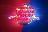 一元棋牌官方网站-10-11赛季欧冠决赛(1011赛季欧冠决赛巴萨vs曼联)