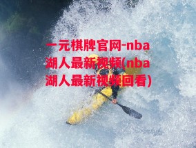 一元棋牌官网-nba湖人最新视频(nba湖人最新视频回看)