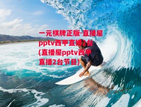 一元棋牌正版-直播屋pptv西甲直播2台(直播屋pptv西甲直播2台节目)