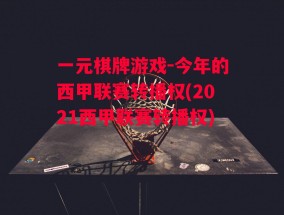 一元棋牌游戏-今年的西甲联赛转播权(2021西甲联赛转播权)