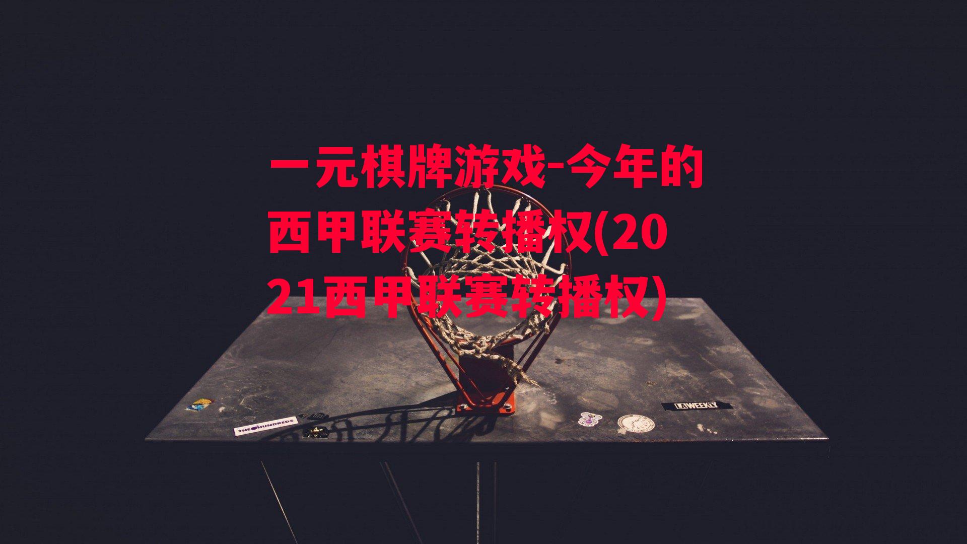 今年的西甲联赛转播权(2021西甲联赛转播权)