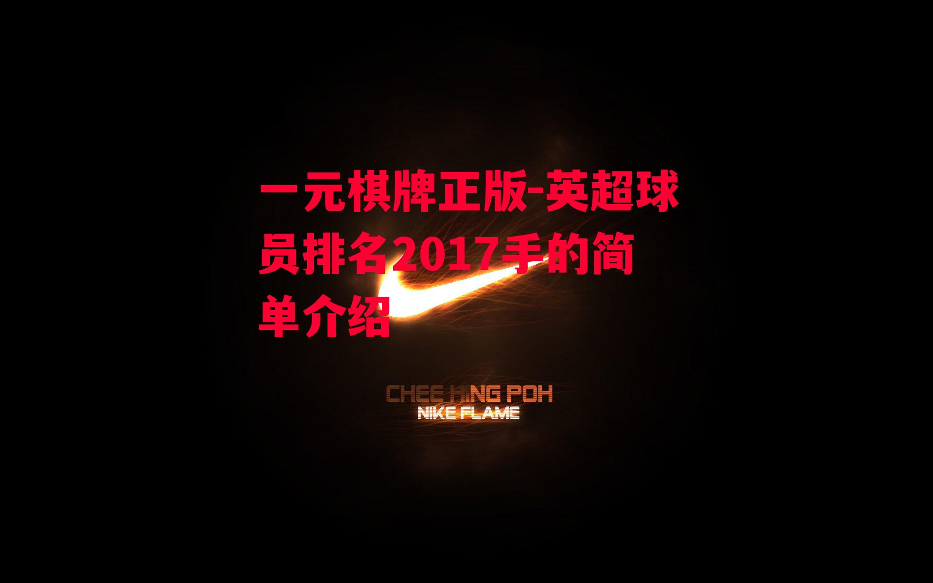 英超球员排名2017手的简单介绍