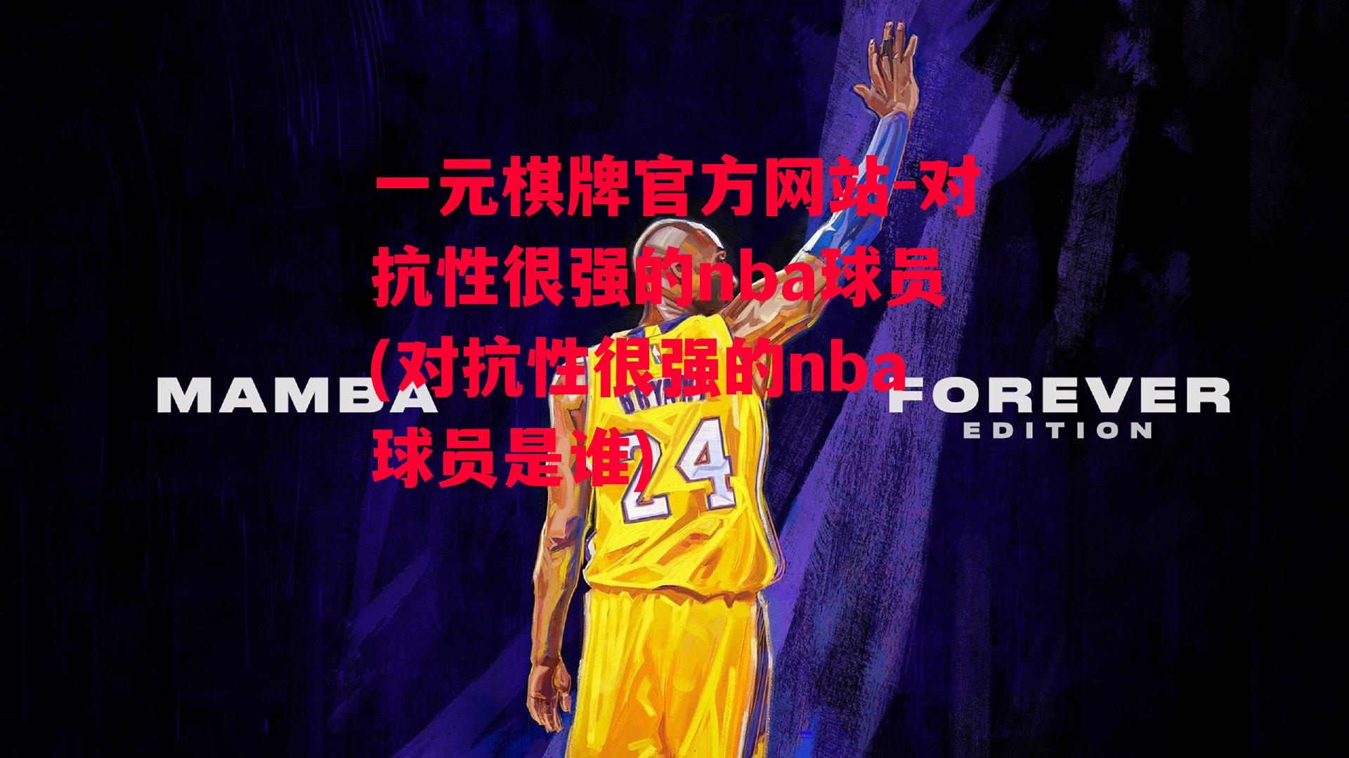 对抗性很强的nba球员(对抗性很强的nba球员是谁)